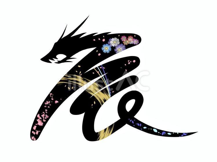 2024年賀状　辰文字黒 辰,年賀状,龍のイラスト素材