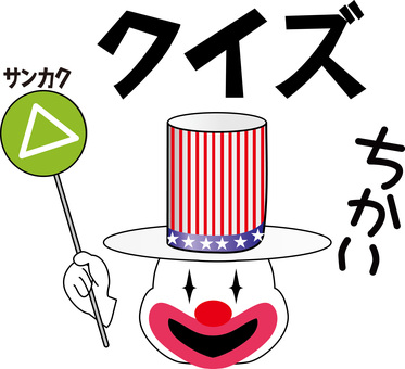 クイズ三角　 クイズ,三角,ちかい,おしい,ピエロ,顔,キャラ,ゲーム,ハット,アメリカンのイラスト素材
