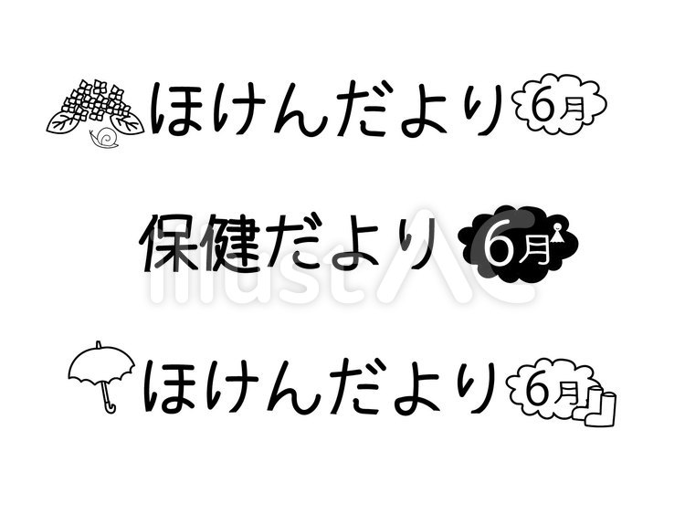 6月のほけんだよりの文字 ほけんだより,文字,6月のイラスト素材