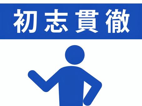 四字熟語:初志貫徹を説明する人(青) 四字熟語:初志貫徹を説明する人(青) 初志貫徹,四字熟語,志,頑張る,達成,目標,ゴール,頑固,一心不乱,やり抜くのイラスト素材