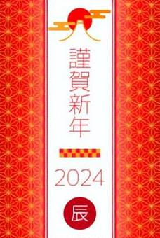 年賀状3／2024 年賀状,ポストカード,ハガキ,季節,干支,辰,龍,竜,富士山,山のイラスト素材