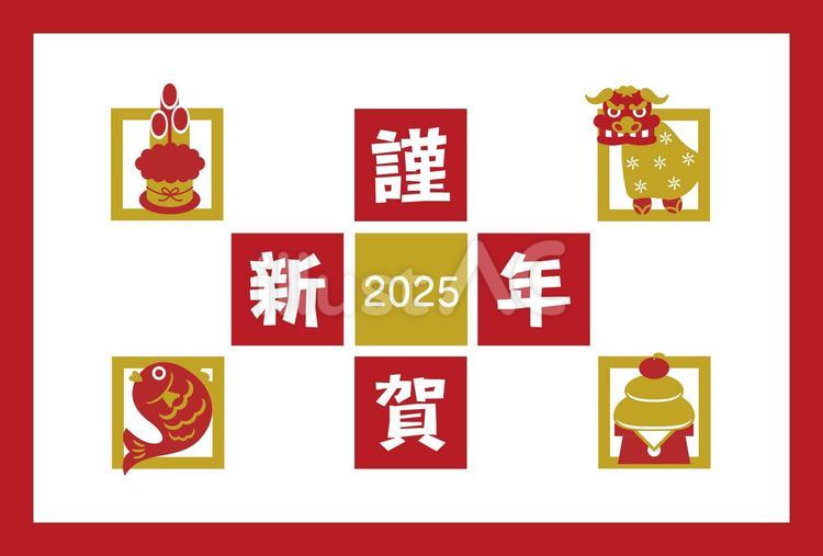 2025 謹賀新年の文字と正月アイテム 年賀状,年賀はがき,謹賀新年のイラスト素材