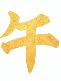 年賀状素材（午）文字2 年賀状,年賀状素材,年賀ハガキのイラスト素材