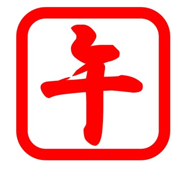 午　朱印 午,午年,馬,朱印,正月,年賀状,赤のイラスト素材