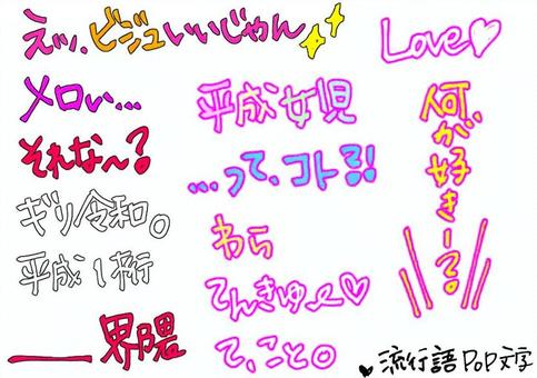 流行語ーギャル文字風pop文字 流行語ーギャル文字風pop文字 ギャル,手書き文字,文字,ポップ,流行語,pop,かわいいのイラスト素材