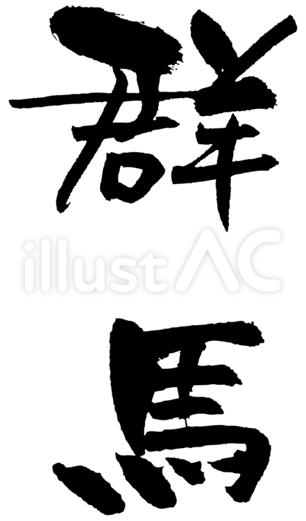 群馬　筆文字 群馬,都道府県,関東のイラスト素材