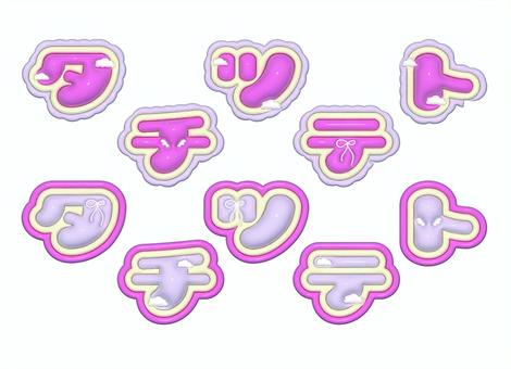 ぷっくり文字　カタカナ ぷっくり,ぷっくり文字,３d,可愛い,カタカナ,ピンク,タ行のイラスト素材