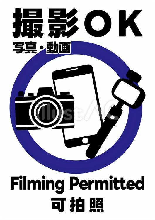 【A4印刷】撮影OK　３ヵ国語 ポスター,日本語,英語のイラスト素材