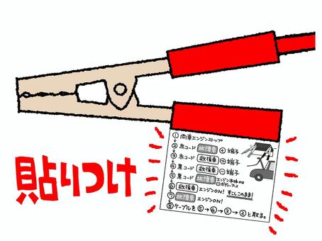 ブースターケーブル ブースターケーブル,貼る,順番,説明,pop調,手描き,挿絵,ワンポイント,素材,商用可のイラスト素材