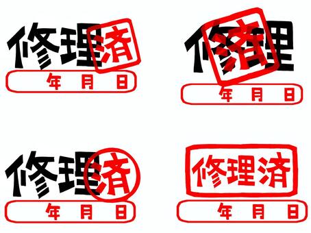 修理済 修理,済み,年月日,文字絵,フォント,判子調,セット,pop調,手描き,挿絵のイラスト素材