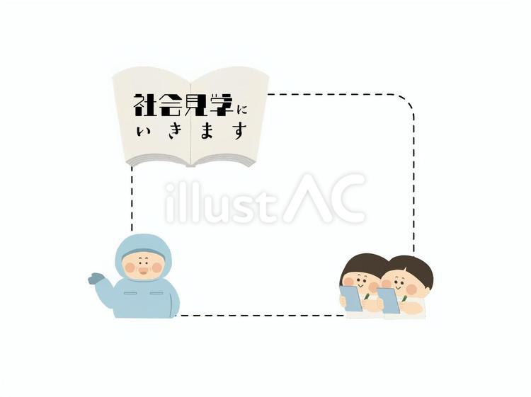 社会見学に行きます_フレーム_２ 社会科見学,社会見学,課外授業のイラスト素材