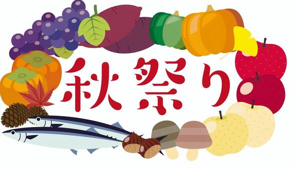 秋祭りのタイトル 秋祭り,お祭り,祭,秋,タイトル,文字,見出し,イベント,地域,縁日のイラスト素材