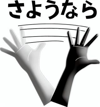 さようなら　 バイバイ,さようなら,手のひら,腕,振る,仕草,立体,ひらがなのイラスト素材