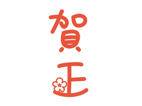 賀正 花飾りデザイン 賀正,花,年賀状,正月,和風,飾り,シンプル,赤,やさしい,文字のイラスト素材