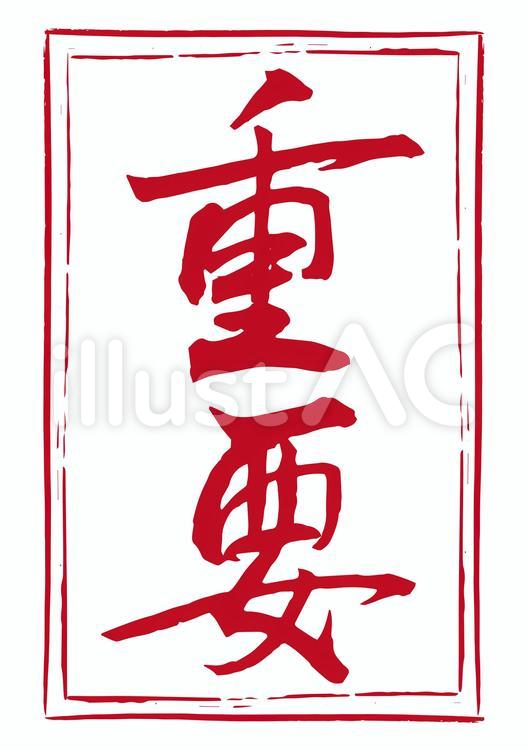 重要　赤　筆文字 重要,赤,枠のイラスト素材