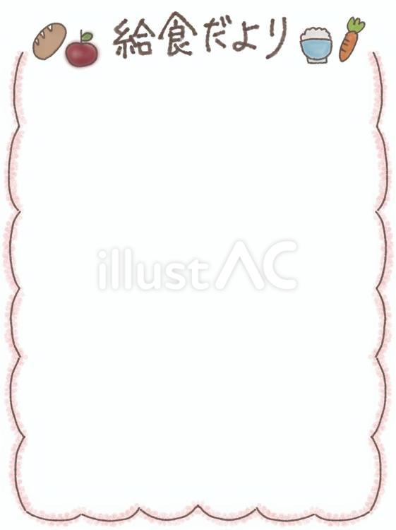 給食だよりのフレームイラスト - No: 26141333｜無料イラスト・フリー素材なら「イラストAC」
