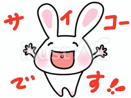 サイコー、の表現を全身でするウサギ