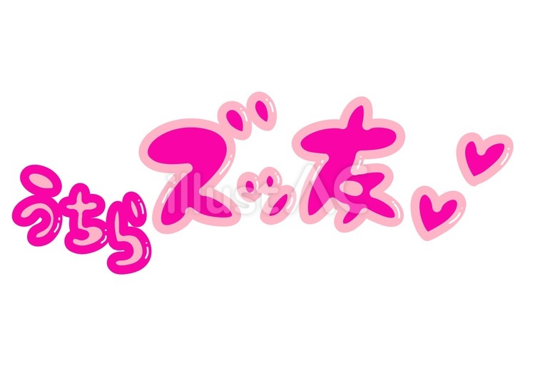 うちらズッ友のピンク手描き文字 ズッ友,ピンク,プリクラ風のイラスト素材