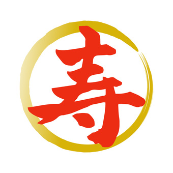 寿の筆文字 金丸 寿の筆文字 金丸 寿,筆文字,文字,マーク,丸,セット,お祝い,赤,金色,手書きのイラスト素材