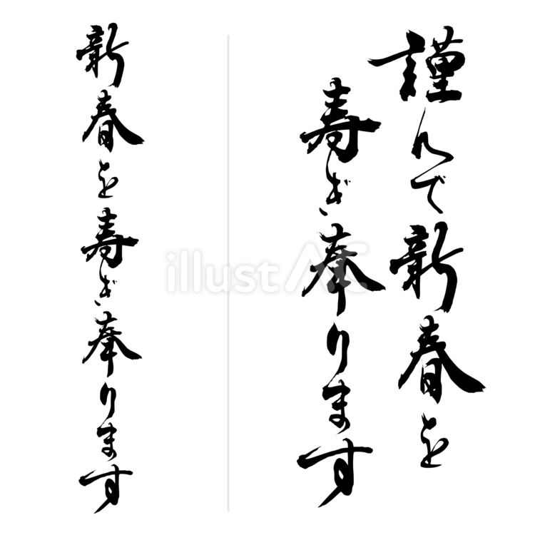 年賀状文例・定型文　謹んで新春を寿ぎ奉り 年賀状,筆文字,正月のイラスト素材