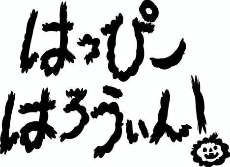 はっぴーはろうぃん!(白黒)