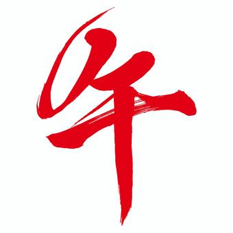 かっこいい午年の馬の筆文字 赤 年賀,年賀状,午,2026,うま,筆文字,午年,2026年,手書き,お正月のイラスト素材