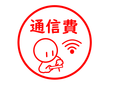 通信費のスタンプ 通信費,インターネット,wi-fi,通信料,回線,電話,スマホ,料金,利用料,データ通信のイラスト素材