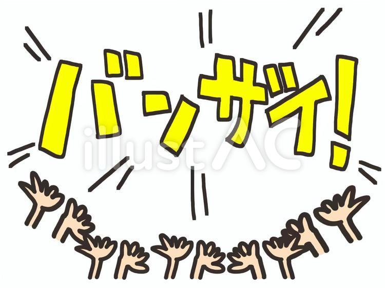 万歳イラスト - No: 2586231｜無料イラスト・フリー素材なら「イラストAC」