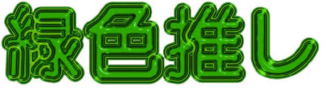 ぷっくり文字　緑色推し　ガラス加工 ぷっくり,文字,緑色,推し,推し活,オタ活のイラスト素材