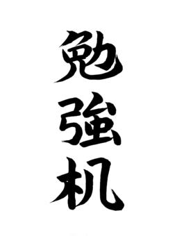 勉強机 勉強机,学習,デスク,名称,表書き,筆,墨,筆跡,書道,墨汁のイラスト素材