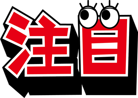 注目アレンジ 注目,目,まつ毛,顔,漢字,シンプル,赤,アレンジのイラスト素材