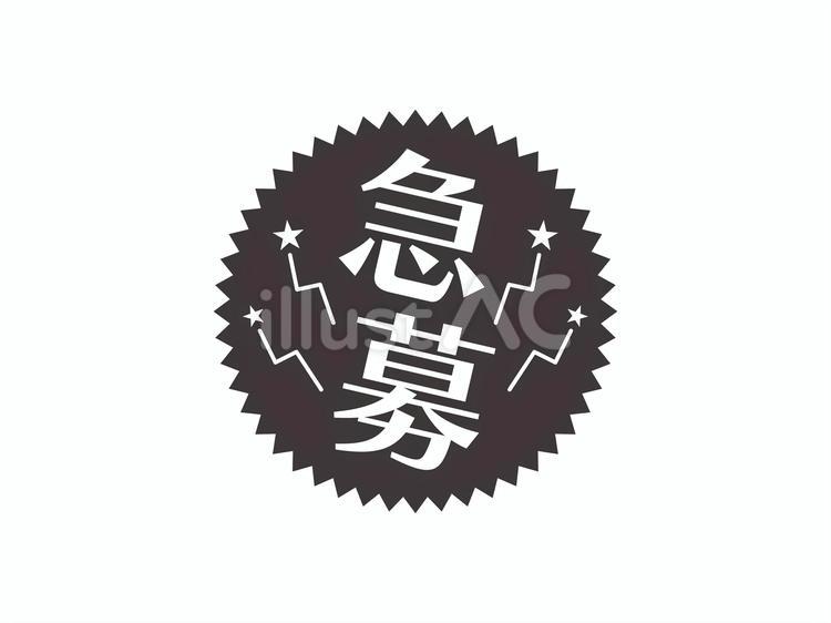 急募のアイコン(ギザギザ)03 急募,求人,ギザギザのイラスト素材