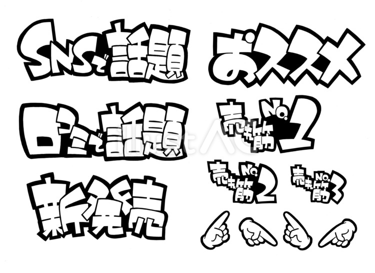 売れ筋商品用pop線画詰め合わせ pop,販促,販売促進のイラスト素材