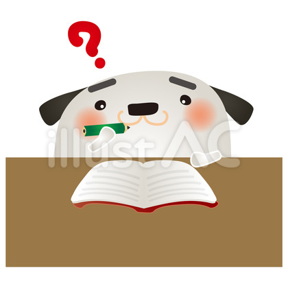 白犬勉強わからない
