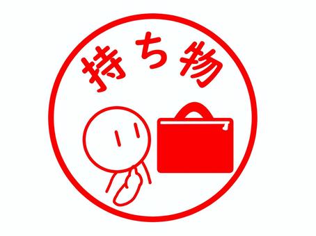 持ち物のはんこ 持ち物,準備,携行品,荷物,かばん,手荷物,はんこ,文字,スタンプ,シンプルのイラスト素材