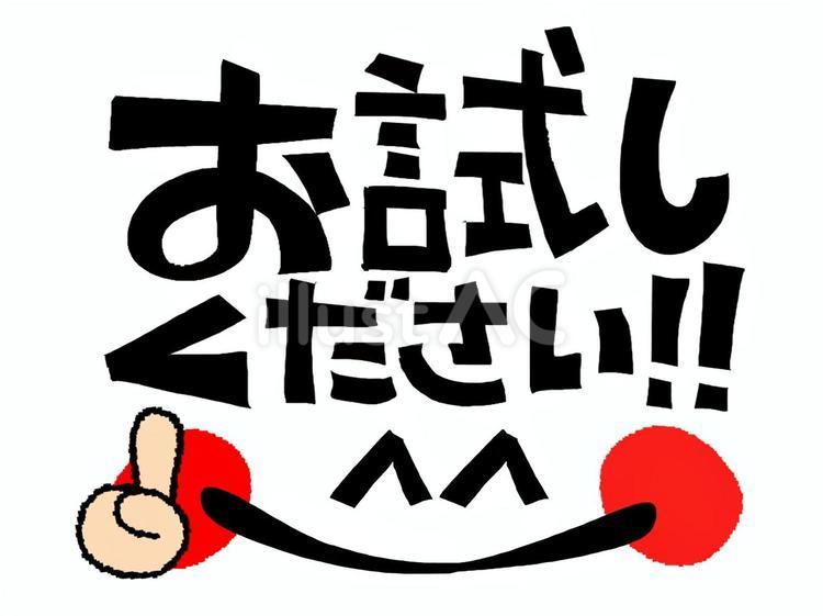 お試しください お試しください お試し,文字絵,笑顔のイラスト素材