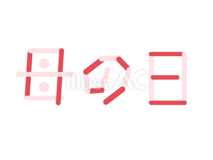 母の日 母の日,母の日ロゴ,文字のイラスト素材