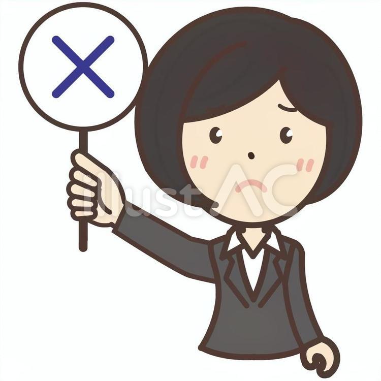 残念な表情で不正解を持つ会社員女性イラスト No 無料イラストなら イラストac
