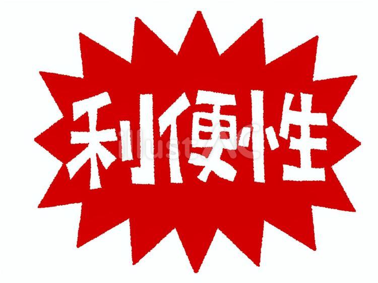 利便性 利便性,文字絵,爆発のイラスト素材