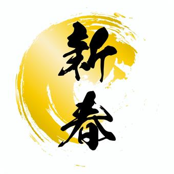 金の背景に新春の文字の年賀状素材 金の背景に新春の文字の年賀状素材 新春,年賀状,筆文字,金,文字,正月,達筆,手書き,豪華,華やかのイラスト素材