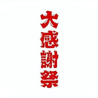大感謝祭　文字イラスト 文字,言葉,大感謝祭,感謝,赤,pop,チラシのイラスト素材