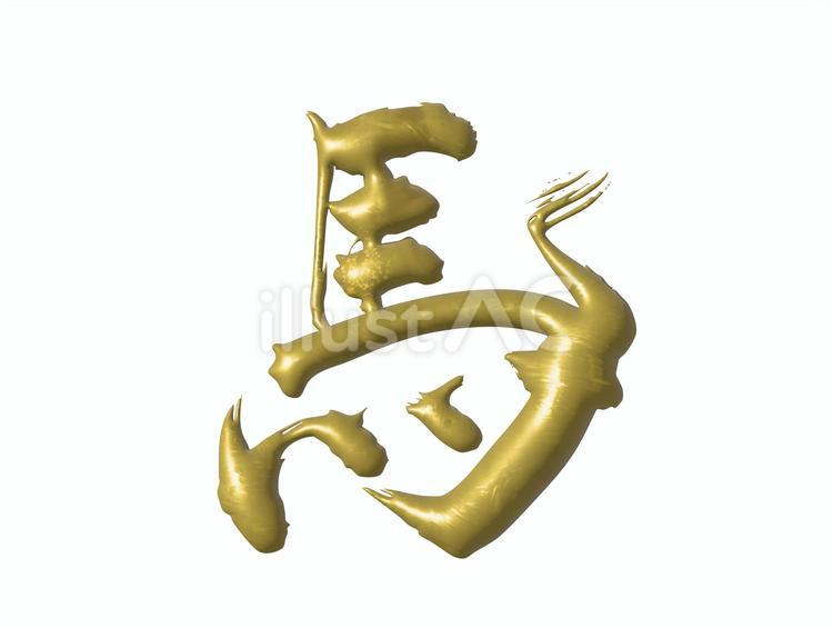 手描きの筆文字ぷっくり「馬」行書アレンジ 馬,干支,年賀状のイラスト素材