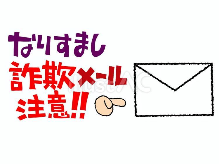 詐欺メールの注意喚起 詐欺,メール,文字絵のイラスト素材