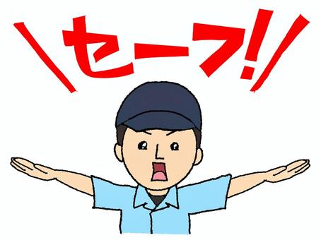 セーフ セーフ,文字絵,審判,ポーズ,野球,お知らせ用,宣伝用,pop調,手描き,挿絵のイラスト素材