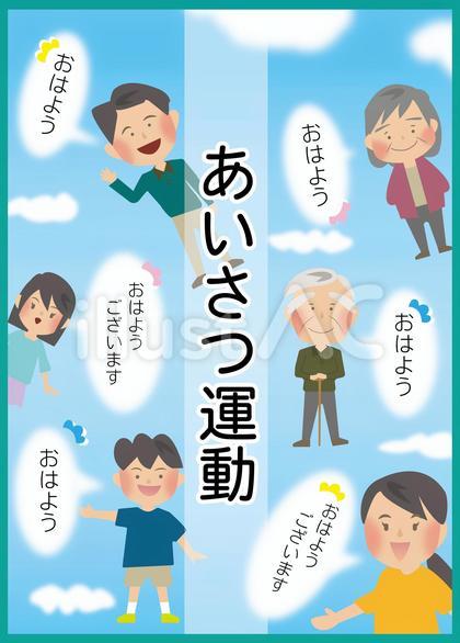 挨拶運動ポスター