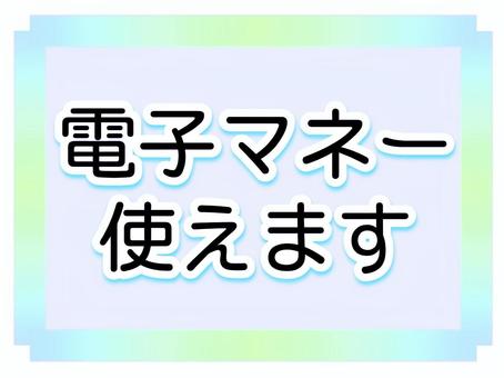 電子マネー使えます【水色】 電子マネー,お知らせ,文字,枠,水色,グラデーションのイラスト素材