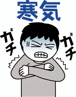 震える男性 寒い,震える,薄着,寒気,冬,病気,症状,デフォルメ,男性のイラスト素材