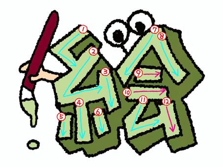 絵　漢字　書き順あり 絵,フォント,漢字,立体,文字絵,目,書き順,矢印,12画,可愛いのイラスト素材