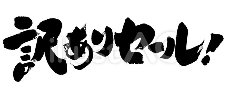 『訳ありセール！』の筆文字素材 販促,筆文字,セールのイラスト素材