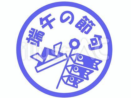 端午の節句のはんこ